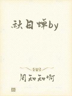 秋日蝉by