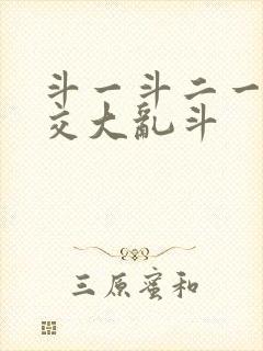 斗一斗二一起杂交大乱斗