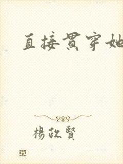 直接贯穿她