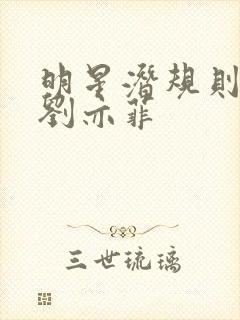 明星潜规则之皇刘亦菲