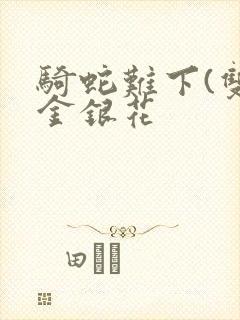 骑蛇难下(双)金银花