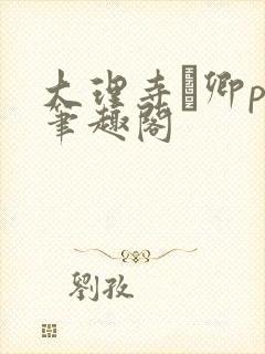 大理寺·卿po笔趣阁