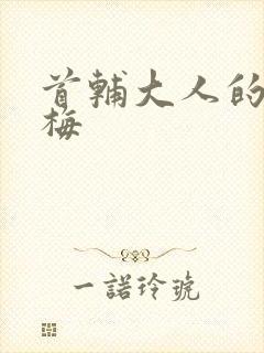 首辅大人的小青梅