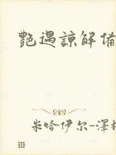 艳遇谅解备忘录