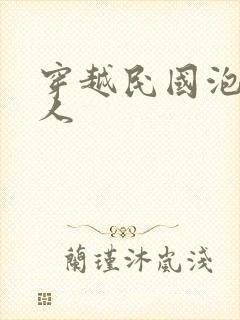 穿越民国泡尽美人