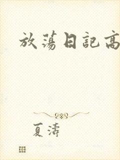 放荡日记高h
