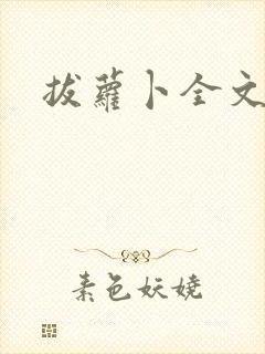 拔萝卜全文阅读