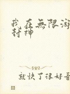 我在无限游戏里封神