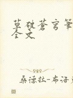 草破苍穹笔趣阁全文