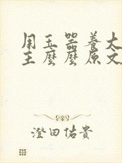 用玉器养大的公主么么原文