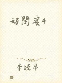 好闺蜜4