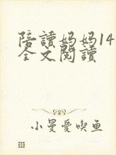 陪读妈妈14节全文阅读