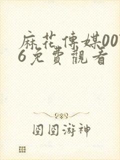 麻花传媒0076免费观看