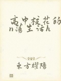 高中校花的yin荡生活h