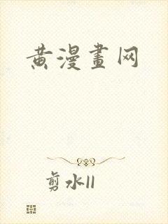 黄漫画网
