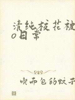 清纯校花被cao日常