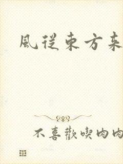 风从东方来
