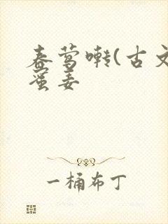 春莺啭(古文)蜜姜