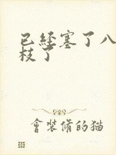 已经塞了八颗荔枝了