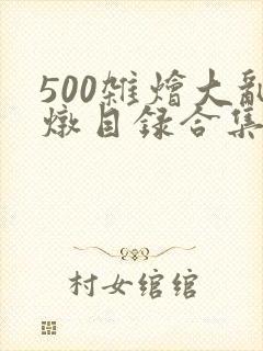 500杂烩大乱炖目录合集