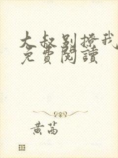 大叔别撩我小说免费阅读