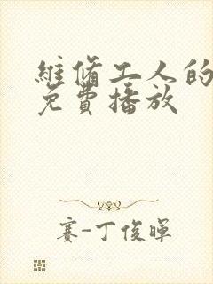 维修工人的绝遇免费播放