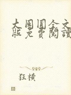 大团圆全文完整版免费阅读