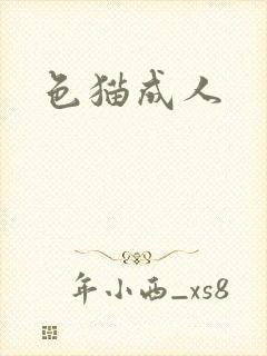 色猫成人