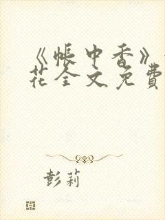 《帐中香》金银花全文免费阅读