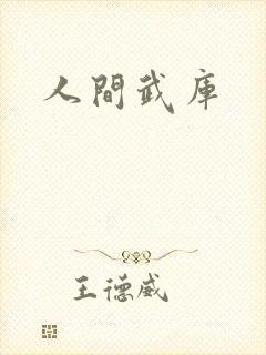 人间武库
