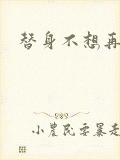 替身不想再玩了