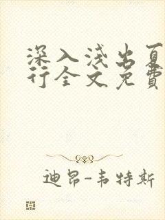 深入浅出夏寒陆行全文免费阅读笔趣阁番外