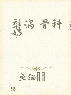 梨涡 骨科 产奶