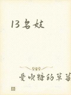 13名妓