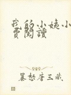 我的小姨小说免费阅读