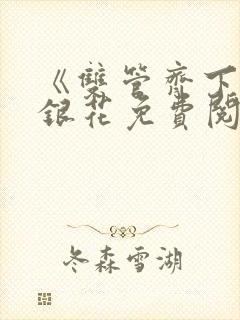 《双管齐下》金银花免费阅读