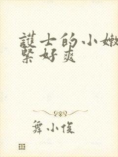 护士的小嫩嫩好紧好爽