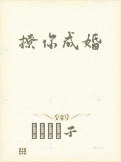 撩你成婚