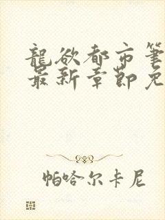 龙欲都市笔趣阁最新章节免费阅读
