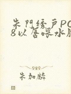 朱门绣户PO18以唇喂水脸红心跳