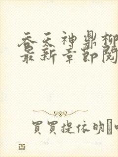 吞天神鼎柳无邪最新章节阅读