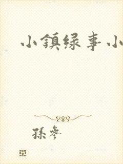 小镇绿事小说