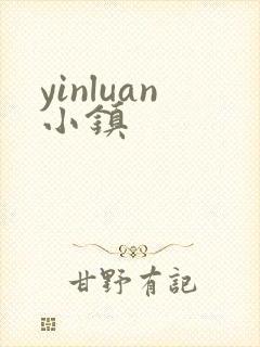 yinluan小镇