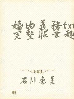 婚内义务txt完整版笔趣阁封面