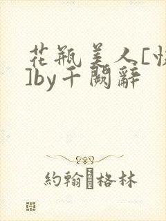 花瓶美人[快穿]by千阙辞