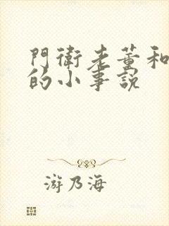 门卫老董和校花的小事说