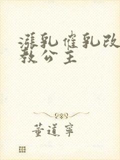 涨乳催乳改造调教公主