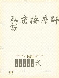 私密按摩师 小说