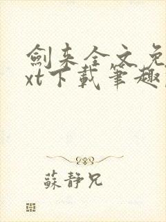 剑来全文免费txt下载笔趣阁