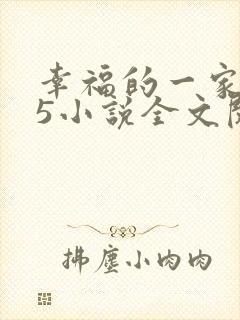 幸福的一家1一5小说全文阅读